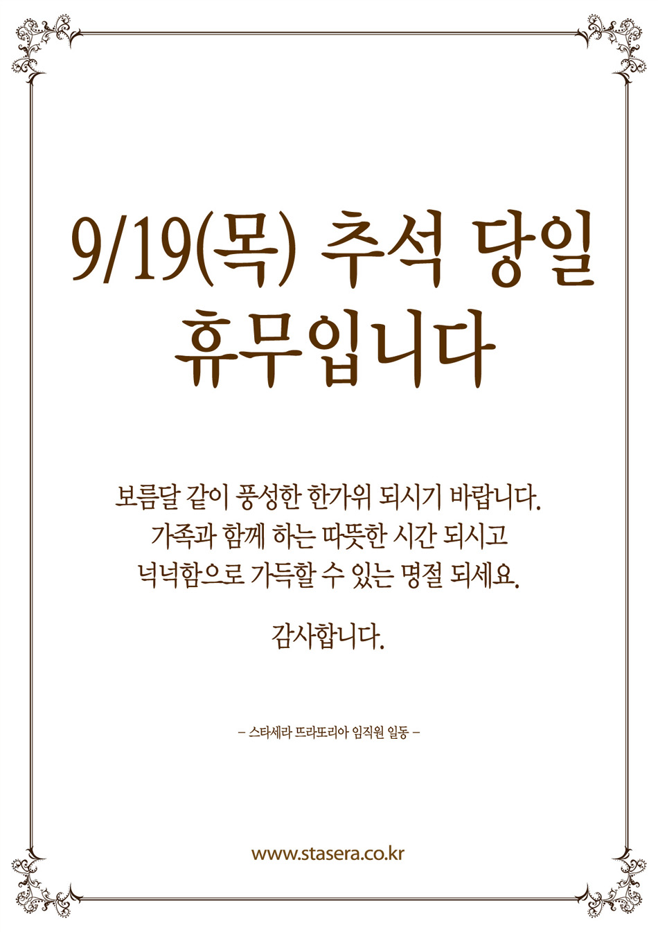 9월19일 목요일 추석 당일은 휴무입니다. 