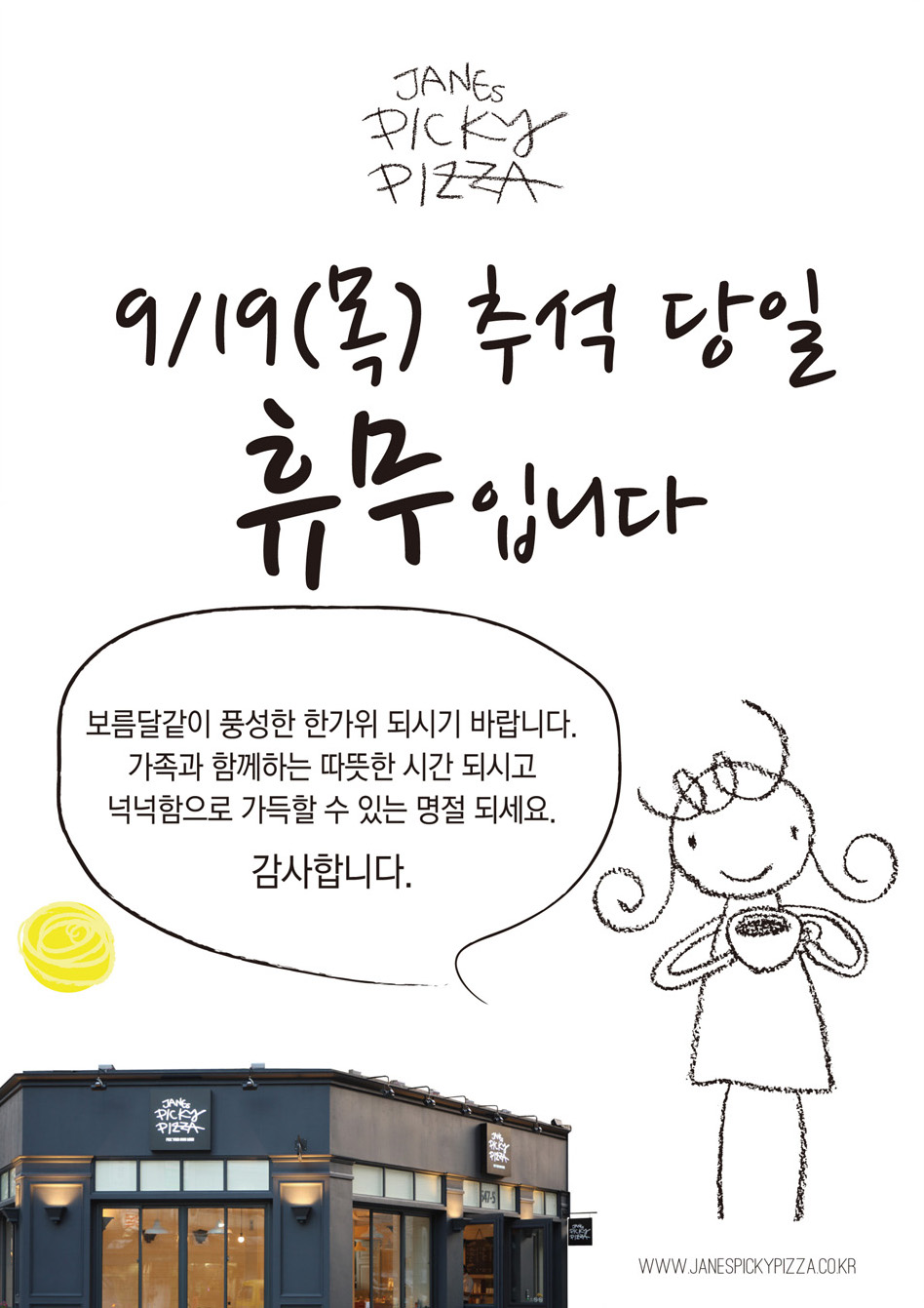 9월19일 목요일 추석 당일은 휴무입니다. 