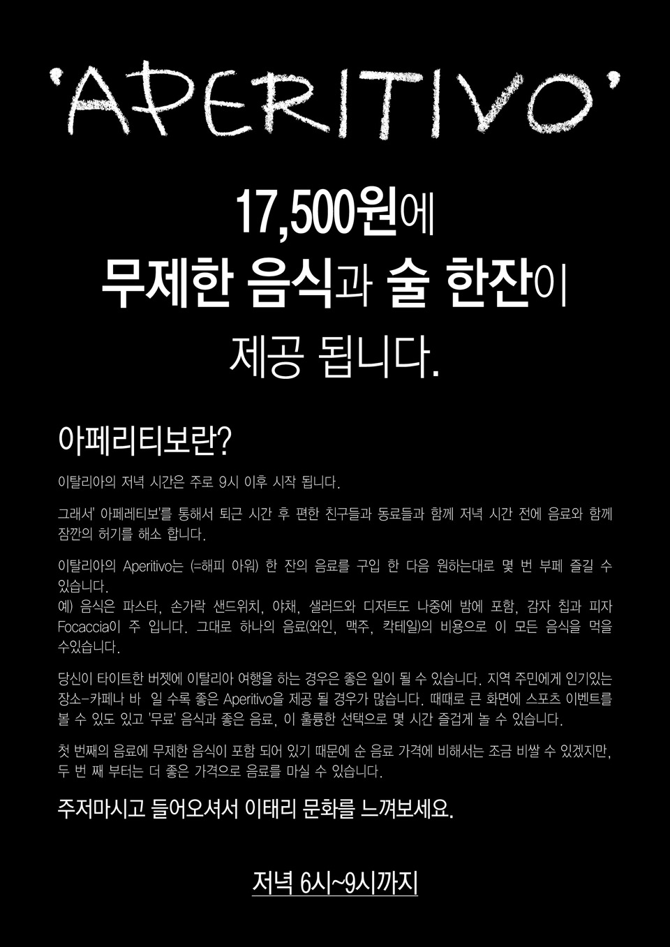 APERITIVO TIME 매일 저녁 6시 부터 9시까지 무제한 음식과 술 한잔이 제공 됩니다.