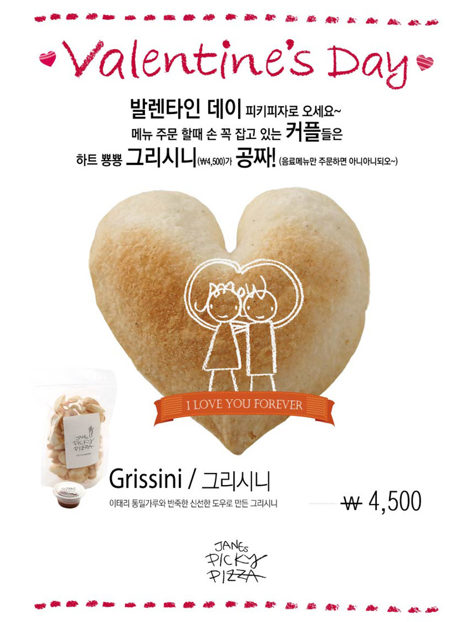 발렌타인데이 피키피자로 오세요~커플들에게는 하트뿅뿅 그리시니 공짜!
