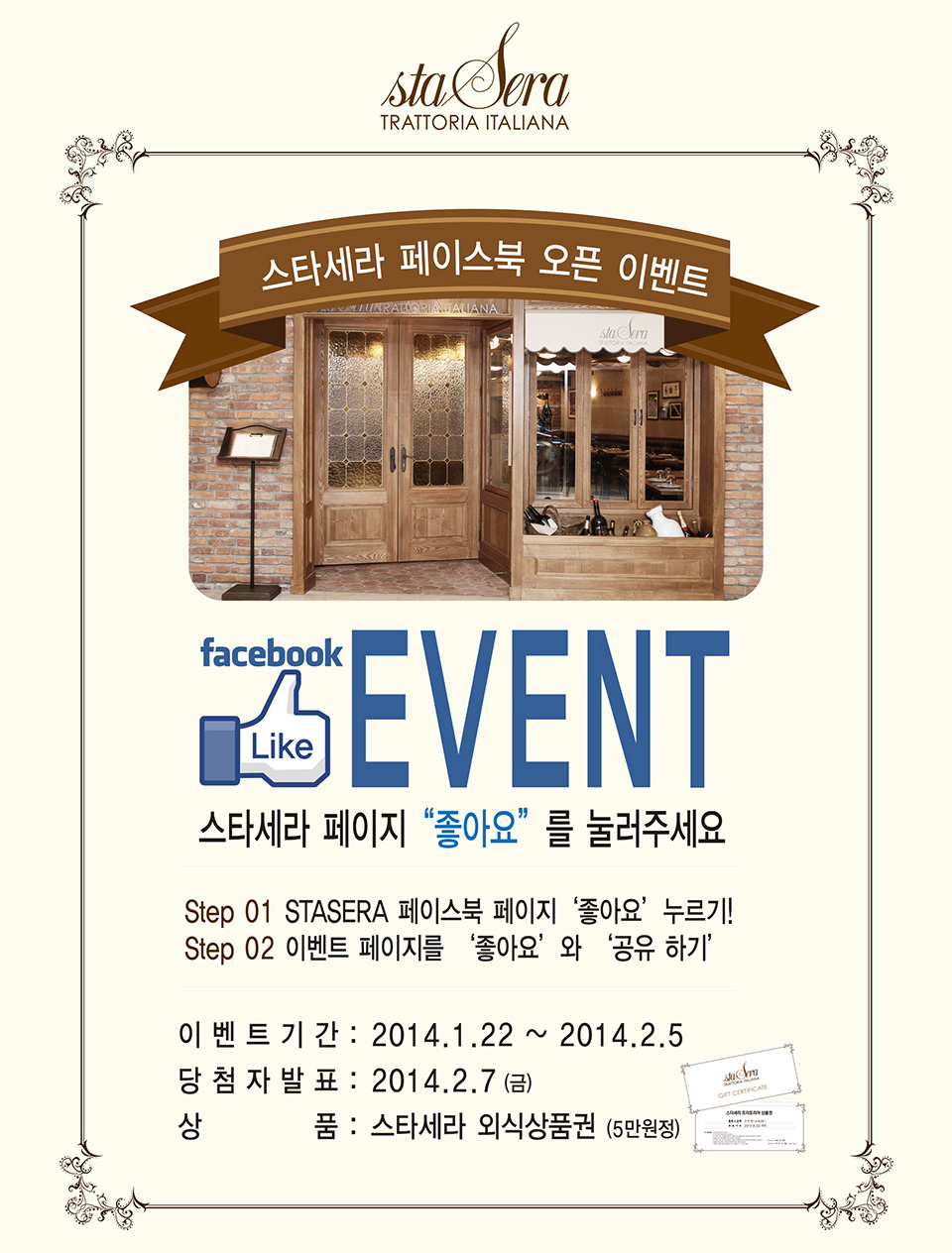 스타세라 페이스북 오픈 이벤트에 참여하시고  스타세라 외식상품권 받아 가세요.  