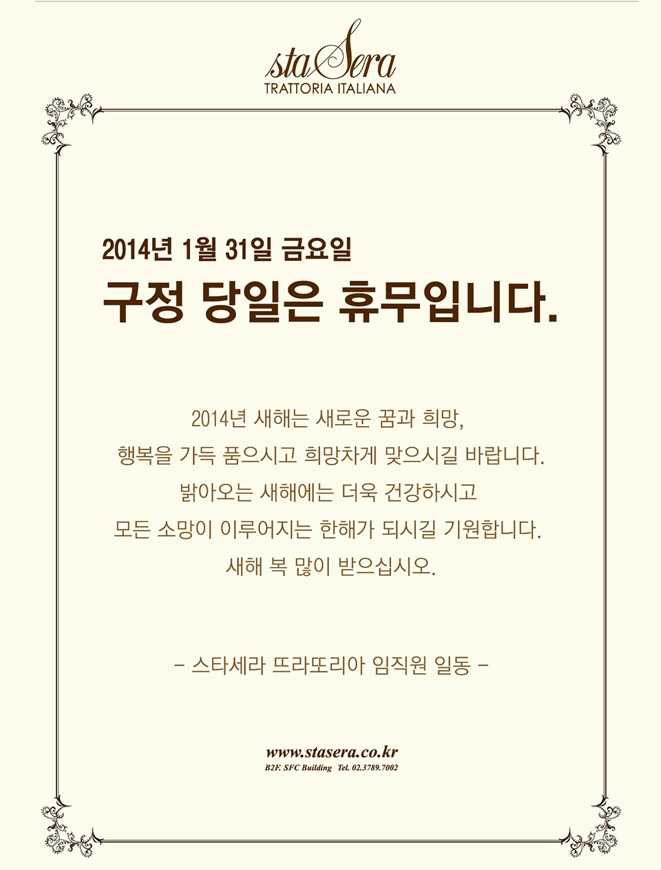 2014년 1월 31일 구정 연휴 휴무 합니다.  새해 복 많이 받으세요. 