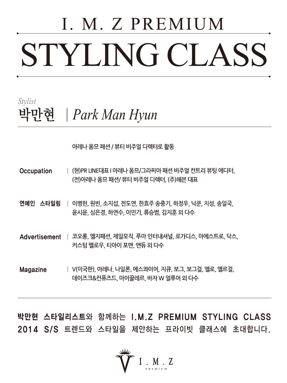 박만현 스타일리스트와 함께하는 I.M.Z PREMIUM STYLING CLASS.  2014S/S 트렌드와 스타일을 제안하는 프라이빗 클래스에 V.I.P 고객을 초대합니다. 