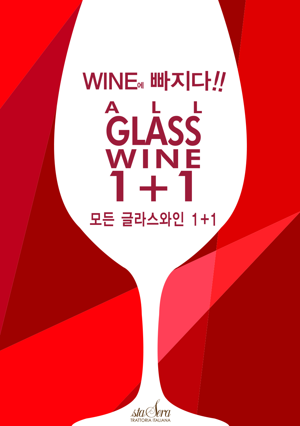 스타세라 뜨라또리아에서 모든 글라스와인을 1+1에 드립니다.