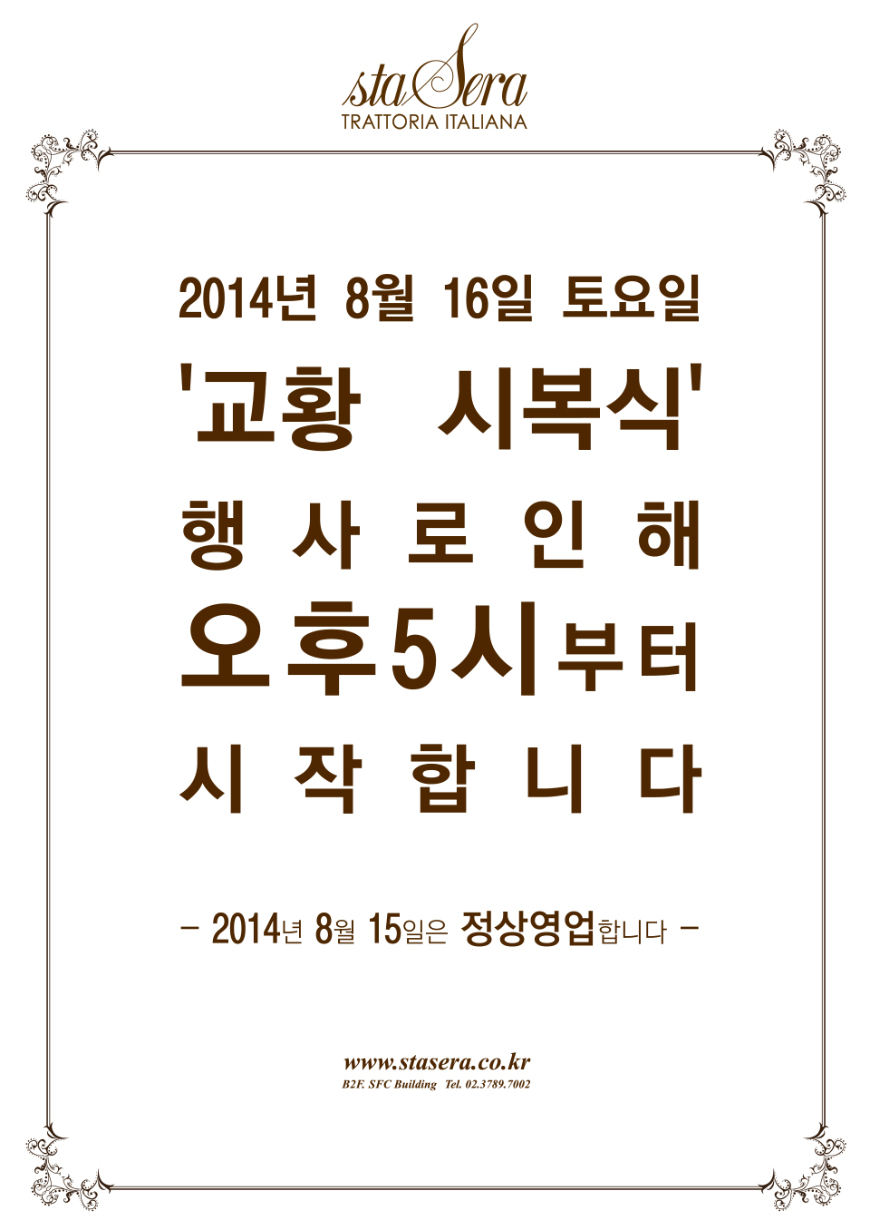 8월 16일 토요일, 오후 5시부터 영업을 시작합니다.