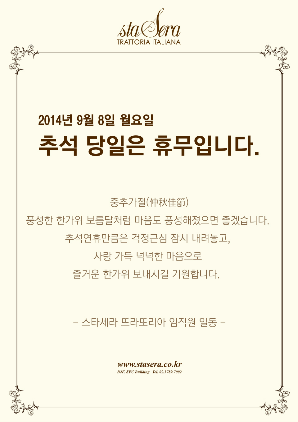 2014년 9월 8일 월요일 추석 당일에만 휴무 입니다.
