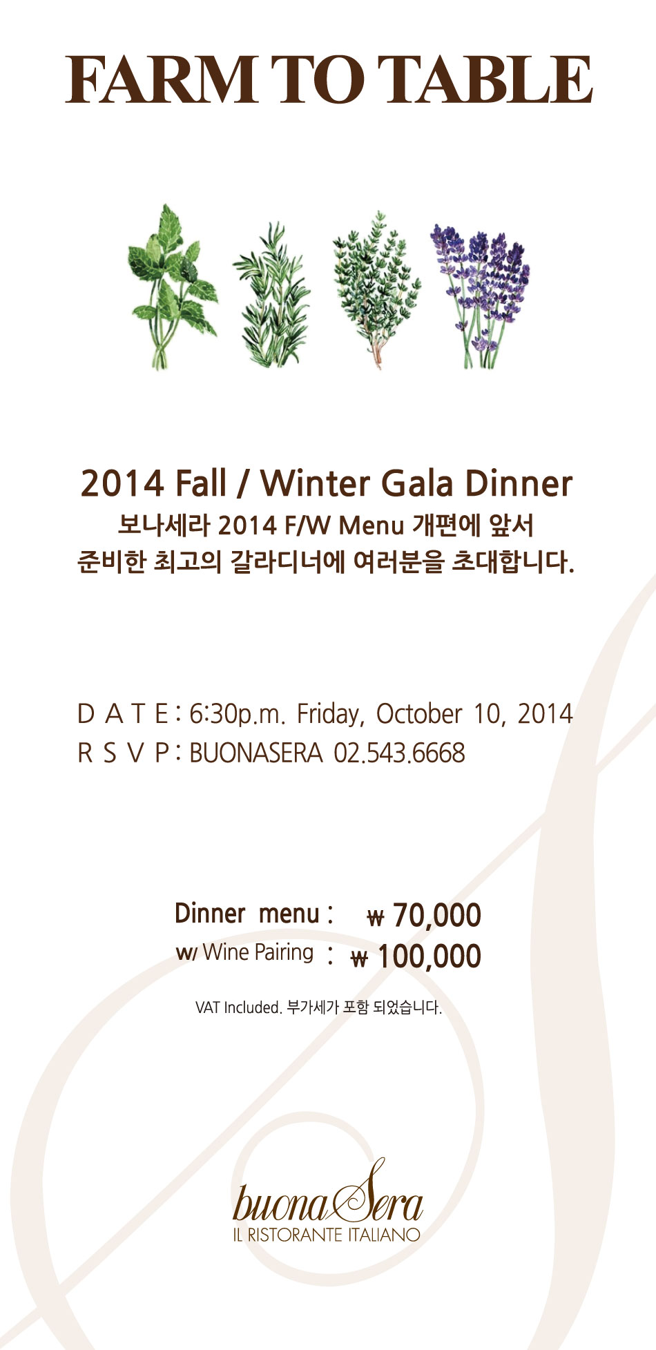 10월 10일 보나세라 2014 F/W Menu 개편에 앞서  새로운 메뉴를 미리 선보이는 갈라디너에 여러분을 초대합니다.  